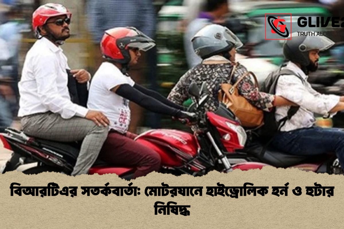 বিআরটিএর সতর্কবার্তা: মোটরযানে হাইড্রোলিক হর্ন ও হুটার নিষিদ্ধ