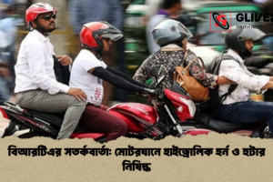বিআরটিএর সতর্কবার্তা: মোটরযানে হাইড্রোলিক হর্ন ও হুটার নিষিদ্ধ