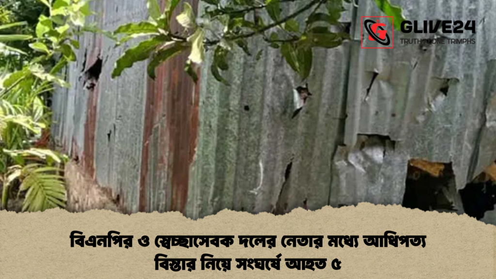 বিএনপির ও স্বেচ্ছাসেবক দলের নেতার মধ্যে আধিপত্য বিস্তার নিয়ে সংঘর্ষে আহত ৫ বিএনপির ও স্বেচ্ছাসেবক দলের নেতার মধ্যে আধিপত্য বিস্তার নিয়ে সংঘর্ষে আহত ৫