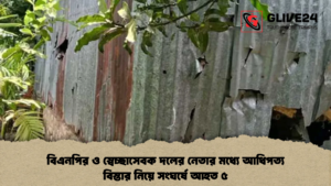 বিএনপির ও স্বেচ্ছাসেবক দলের নেতার মধ্যে আধিপত্য বিস্তার নিয়ে সংঘর্ষে আহত ৫ বিএনপির ও স্বেচ্ছাসেবক দলের নেতার মধ্যে আধিপত্য বিস্তার নিয়ে সংঘর্ষে আহত ৫