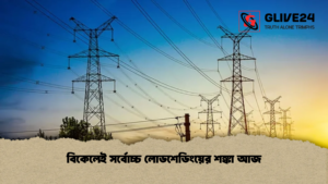 বিকেলেই সর্বোচ্চ লোডশেডিংয়ের শঙ্কা আজ বিকেলেই সর্বোচ্চ লোডশেডিংয়ের শঙ্কা আজ
