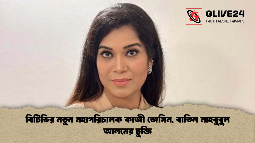 বিটিভির নতুন মহাপরিচালক কাজী জেসিন বাতিল মাহবুবুল আলমের চুক্তি 2 বিটিভির নতুন মহাপরিচালক কাজী জেসিন, বাতিল মাহবুবুল আলমের চুক্তি