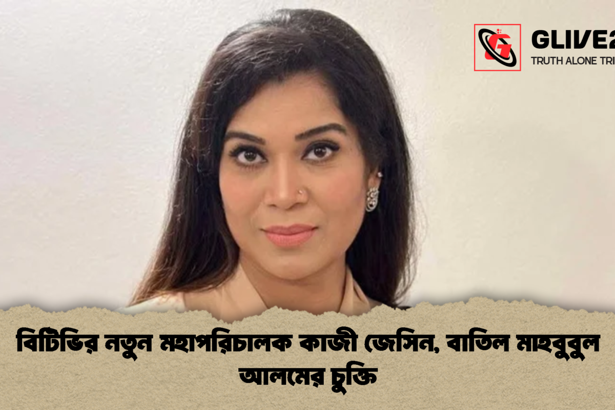 বিটিভির নতুন মহাপরিচালক কাজী জেসিন, বাতিল মাহবুবুল আলমের চুক্তি