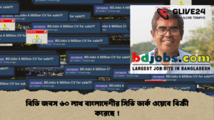 বিডি জবস ৬০ লাখ বাংলাদেশীর সিভি ডার্ক ওয়েবে বিক্রী করেছে ! (2)