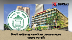 বিদেশি নাগরিকদের ব্যাংক হিসাব খোলায় বাংলাদেশ ব্যাংকের কড়াকড়ি