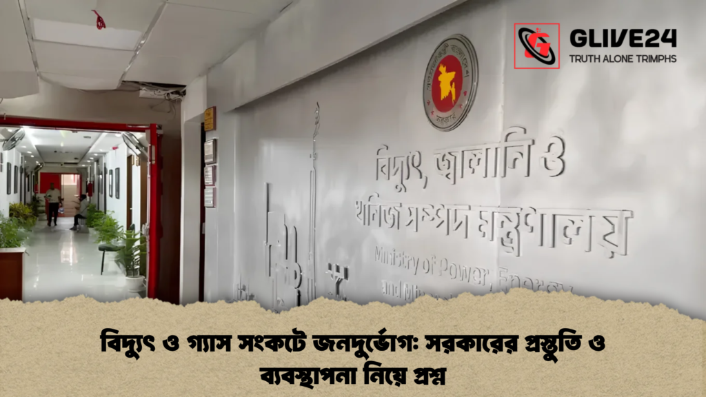 বিদ্যুৎ ও গ্যাস সংকটে জনদুর্ভোগ সরকারের প্রস্তুতি ও ব্যবস্থাপনা নিয়ে প্রশ্ন