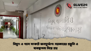 বিদ্যুৎ ও গ্যাস সংকটে জনদুর্ভোগ সরকারের প্রস্তুতি ও ব্যবস্থাপনা নিয়ে প্রশ্ন
