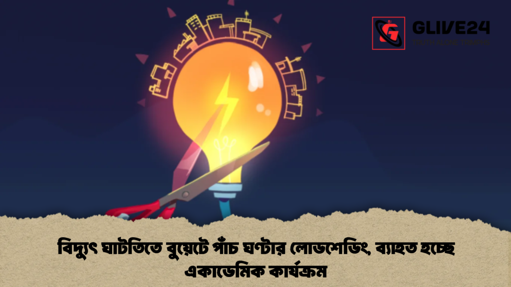 বিদ্যুৎ ঘাটতিতে বুয়েটে পাঁচ ঘণ্টার লোডশেডিং, ব্যাহত হচ্ছে একাডেমিক কার্যক্রম