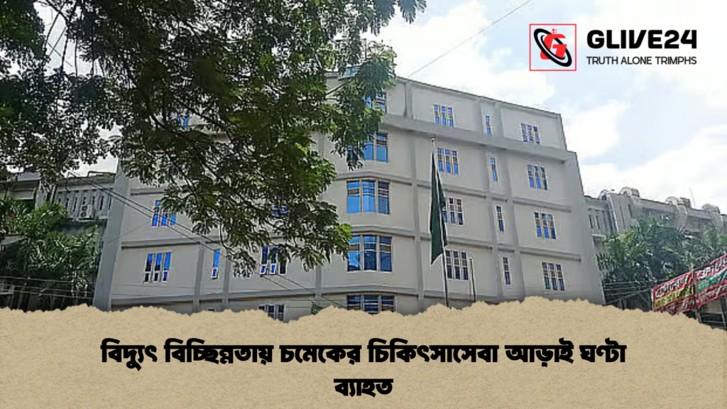 বিদ্যুৎ বিচ্ছিন্নতায় চমেকের চিকিৎসাসেবা আড়াই ঘণ্টা ব্যাহত 1 বিদ্যুৎ বিচ্ছিন্নতায় চমেকের চিকিৎসাসেবা আড়াই ঘণ্টা ব্যাহত