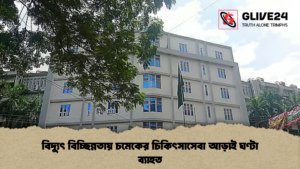 বিদ্যুৎ বিচ্ছিন্নতায় চমেকের চিকিৎসাসেবা আড়াই ঘণ্টা ব্যাহত 1 বিদ্যুৎ বিচ্ছিন্নতায় চমেকের চিকিৎসাসেবা আড়াই ঘণ্টা ব্যাহত