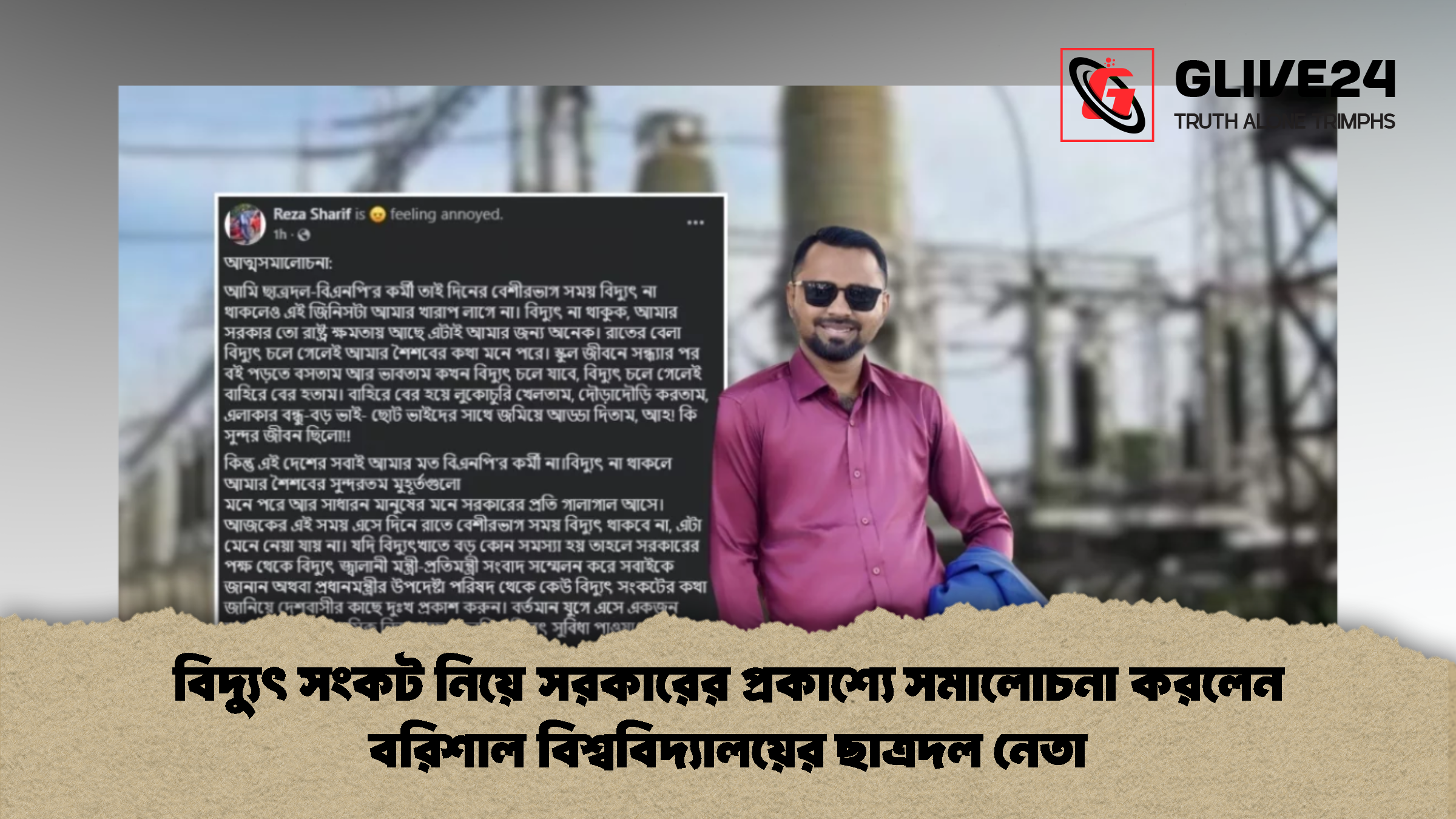 বিদ্যুৎ সংকট নিয়ে সরকারের প্রকাশ্যে সমালোচনা করলেন বরিশাল বিশ্ববিদ্যালয়ের ছাত্রদল নেতা