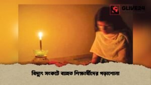 বিদ্যুৎ সংকটে ব্যাহত শিক্ষার্থীদের পড়াশোনা 1 বিদ্যুৎ সংকটে ব্যাহত শিক্ষার্থীদের পড়াশোনা