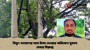 বিদ্যুৎ সংযোগের নামে টাকা নেওয়ার অভিযোগ যুবদল নেতার বিরুদ্ধে বিদ্যুৎ সংযোগের নামে টাকা নেওয়ার অভিযোগ যুবদল নেতার বিরুদ্ধে