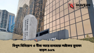 বিপুল বিনিয়োগ ও বীমা আয়ে হানহোয়া লাইফের মুনাফা বাড়ল ৯৬% বিপুল বিনিয়োগ ও বীমা আয়ে হানহোয়া লাইফের মুনাফা বাড়ল ৯৬%