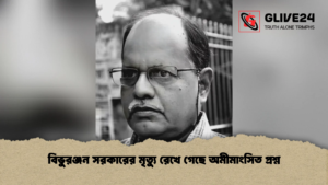 বিভুরঞ্জন সরকারের মৃত্যু রেখে গেছে অমীমাংসিত প্রশ্ন বিভুরঞ্জন সরকারের মৃত্যু রেখে গেছে অমীমাংসিত প্রশ্ন