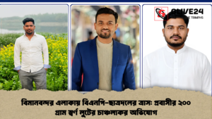 বিমানবন্দর এলাকায় বিএনপি-ছাত্রদলের ত্রাস: প্রবাসীর ২০০ গ্রাম স্বর্ণ লুটের চাঞ্চল্যকর অভিযোগ বিমানবন্দর এলাকায় বিএনপি-ছাত্রদলের ত্রাস: প্রবাসীর ২০০ গ্রাম স্বর্ণ লুটের চাঞ্চল্যকর অভিযোগ
