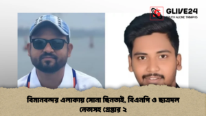 বিমানবন্দর এলাকায় সোনা ছিনতাই, বিএনপি ও ছাত্রদল নেতাসহ গ্রেপ্তার ২