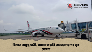 বিমানে অসুস্থ যাত্রী, ওমানে জরুরি অবতরণের পর মৃত ঘোষণা বিমানে অসুস্থ যাত্রী, ওমানে জরুরি অবতরণের পর মৃত ঘোষণা