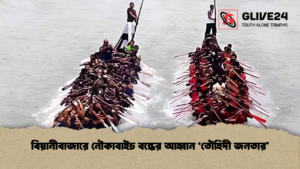 বিয়ানীবাজারে নৌকাবাইচ বন্ধের আহ্বান ‘তৌহিদী জনতার’