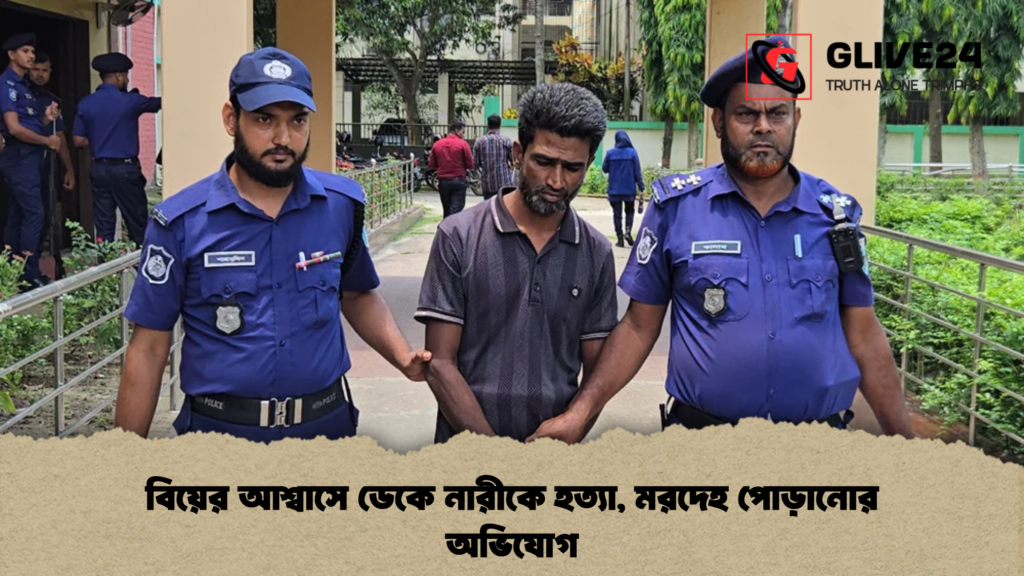 বিয়ের আশ্বাসে ডেকে নারীকে হত্যা মরদেহ পোড়ানোর অভিযোগ বিয়ের আশ্বাসে ডেকে নারীকে হত্যা, মরদেহ পোড়ানোর অভিযোগ