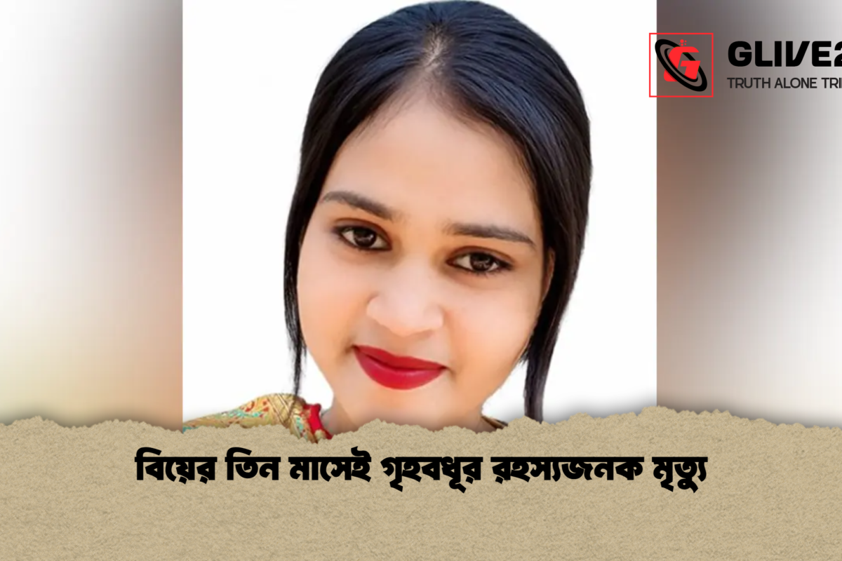 বিয়ের তিন মাসেই গৃহবধূর রহস্যজনক মৃত্যু