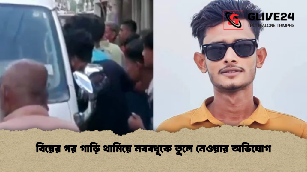 বিয়ের পর গাড়ি থামিয়ে নববধূকে তুলে নেওয়ার অভিযোগ বিয়ের পর গাড়ি থামিয়ে নববধূকে তুলে নেওয়ার অভিযোগ