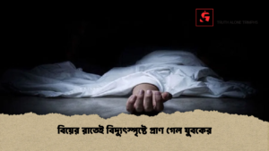 বিয়ের রাতেই বিদ্যুৎস্পৃষ্টে প্রাণ গেল যুবকের বিয়ের রাতেই বিদ্যুৎস্পৃষ্টে প্রাণ গেল যুবকের