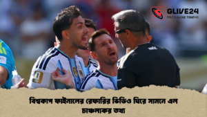 বিশ্বকাপ ফাইনালের রেফারির ভিডিও ঘিরে সামনে এল চাঞ্চল্যকর তথ্য 2 বিশ্বকাপ ফাইনালের রেফারির ভিডিও ঘিরে সামনে এল চাঞ্চল্যকর তথ্য