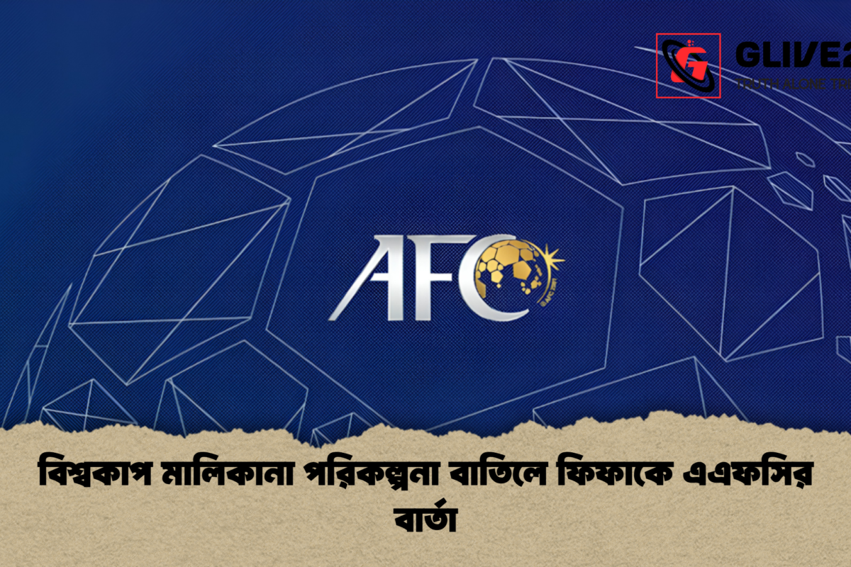 বিশ্বকাপ মালিকানা পরিকল্পনা বাতিলে ফিফাকে এএফসির বার্তা