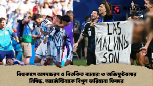 বিশ্বকাপে অসদাচরণ ও বিতর্কিত ব্যানার ৩ অজিফুটবলার নিষিদ্ধ, আর্জেন্টিনাকে বিপুল জরিমানা ফিফার