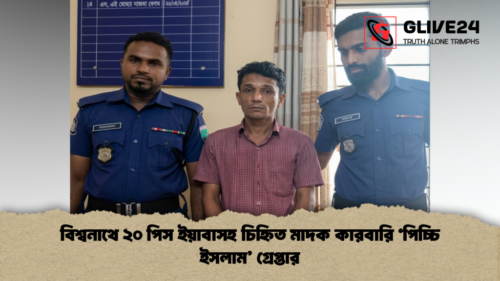 বিশ্বনাথে ২০ পিস ইয়াবাসহ চিহ্নিত মাদক কারবারি ‘পিচ্চি ইসলাম’ গ্রেপ্তার বিশ্বনাথে ২০ পিস ইয়াবাসহ চিহ্নিত মাদক কারবারি পিচ্চি ইসলাম গ্রেপ্তার 2 বিশ্বনাথে ২০ পিস ইয়াবাসহ চিহ্নিত মাদক কারবারি 'পিচ্চি ইসলাম' গ্রেপ্তার