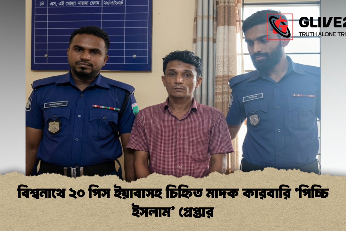 বিশ্বনাথে ২০ পিস ইয়াবাসহ চিহ্নিত মাদক কারবারি ‘পিচ্চি ইসলাম’ গ্রেপ্তার