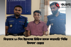 বিশ্বনাথে ২০ পিস ইয়াবাসহ চিহ্নিত মাদক কারবারি ‘পিচ্চি ইসলাম’ গ্রেপ্তার
