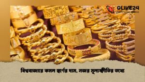 বিশ্ববাজারে কমল স্বর্ণের দাম, নজর মূল্যস্ফীতির তথ্যে