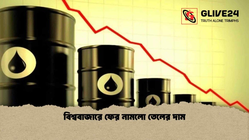 বিশ্ববাজারে ফের নামলো তেলের দাম 1 বিশ্ববাজারে ফের নামলো তেলের দাম