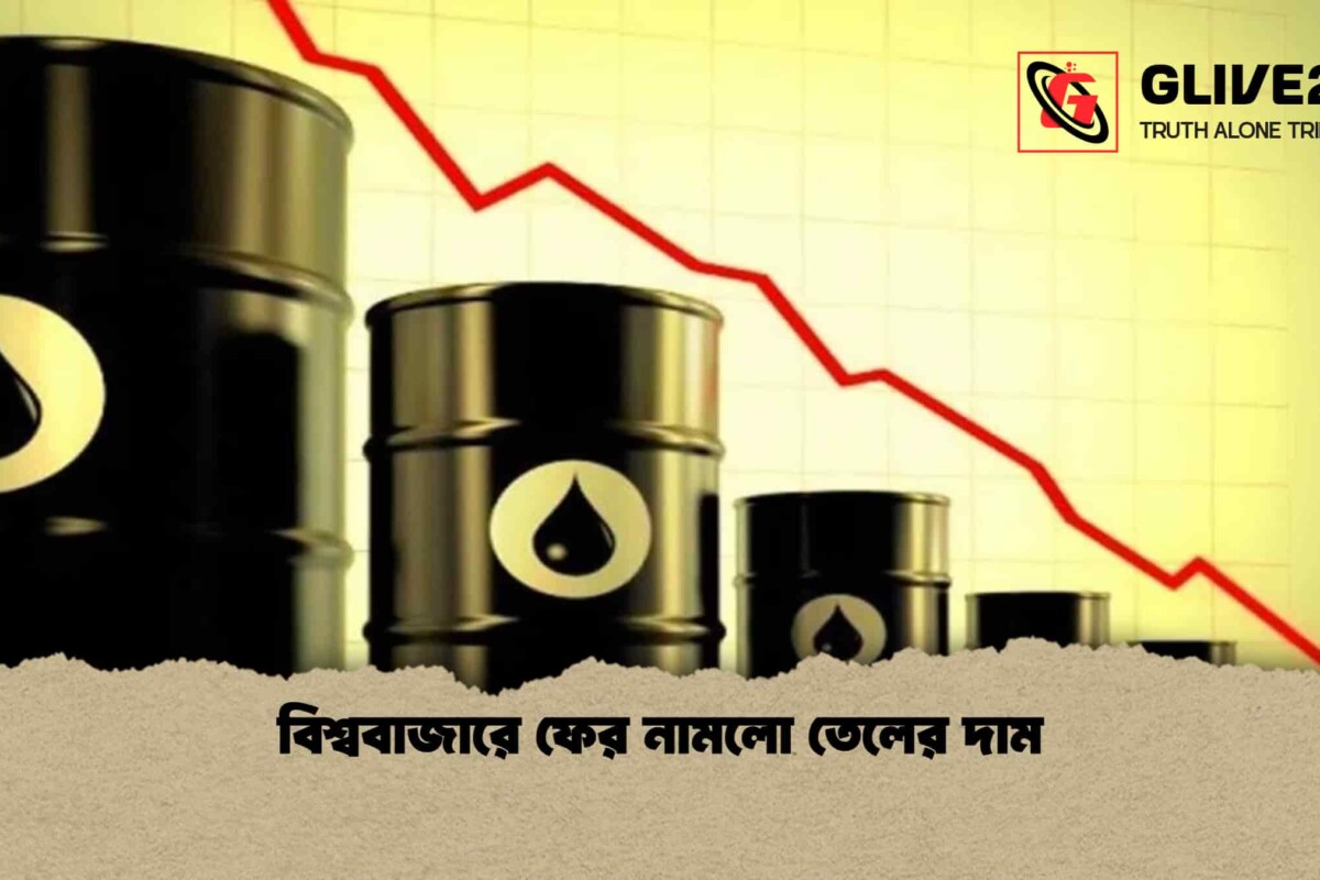 বিশ্ববাজারে ফের নামলো তেলের দাম
