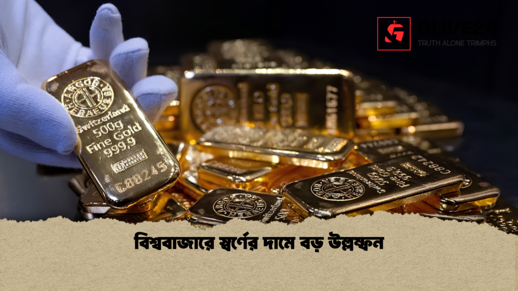 বিশ্ববাজারে স্বর্ণের দামে বড় উল্লম্ফন 1 বিশ্ববাজারে স্বর্ণের দামে বড় উল্লম্ফন