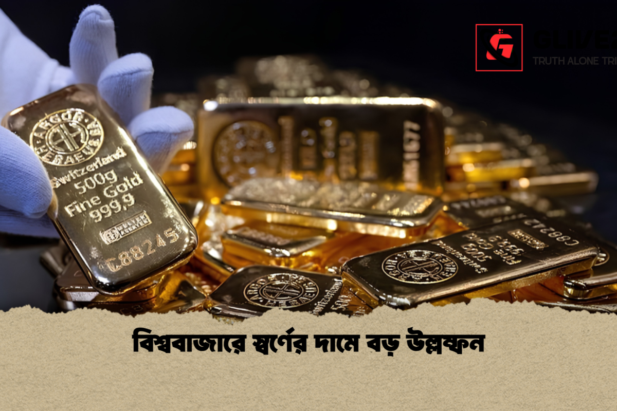 বিশ্ববাজারে স্বর্ণের দামে বড় উল্লম্ফন