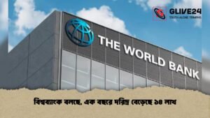 বিশ্বব্যাংক বলছে, এক বছরে দরিদ্র বেড়েছে ১৪ লাখ
