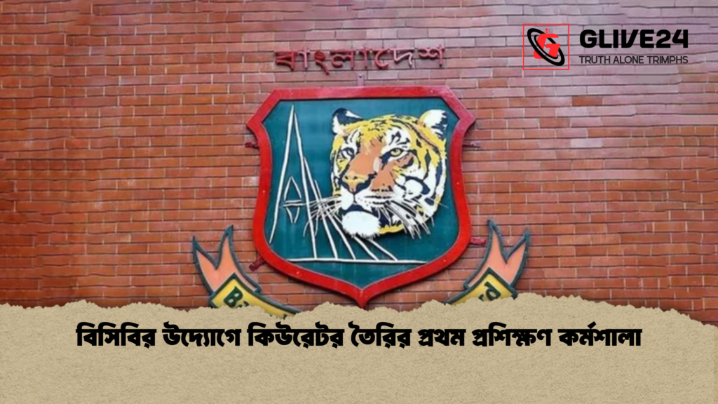 বিসিবির উদ্যোগে কিউরেটর তৈরির প্রথম প্রশিক্ষণ কর্মশালা বিসিবির উদ্যোগে কিউরেটর তৈরির প্রথম প্রশিক্ষণ কর্মশালা