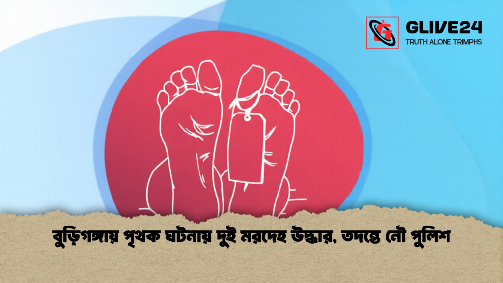 বুড়িগঙ্গায় পৃথক ঘটনায় দুই মরদেহ উদ্ধার তদন্তে নৌ পুলিশ 1 বুড়িগঙ্গায় পৃথক ঘটনায় দুই মরদেহ উদ্ধার, তদন্তে নৌ পুলিশ