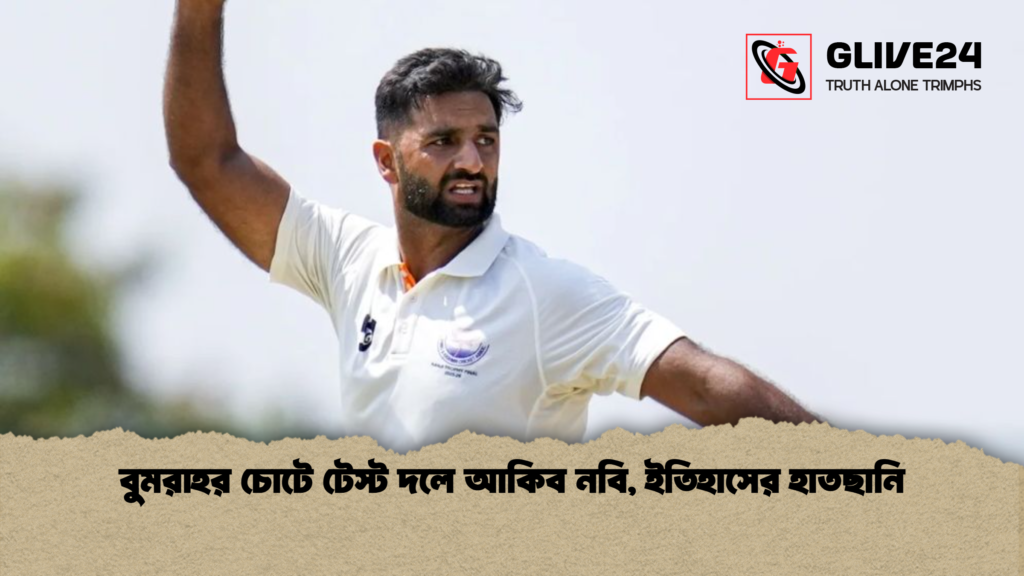 বুমরাহর চোটে টেস্ট দলে আকিব নবি ইতিহাসের হাতছানি বুমরাহর চোটে টেস্ট দলে আকিব নবি, ইতিহাসের হাতছানি