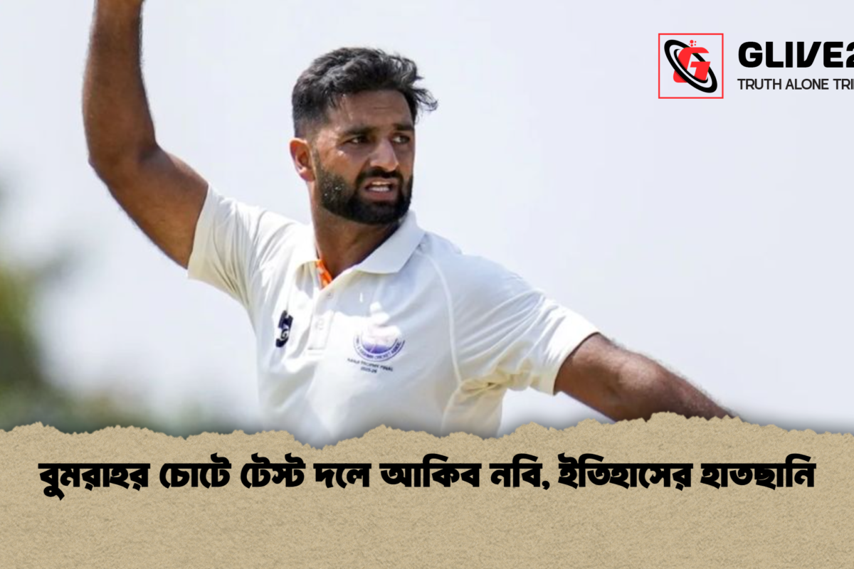 বুমরাহর চোটে টেস্ট দলে আকিব নবি, ইতিহাসের হাতছানি