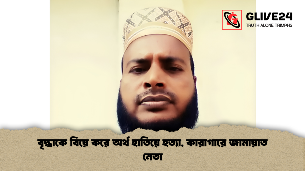 বৃদ্ধাকে বিয়ে করে অর্থ হাতিয়ে হত্যা কারাগারে জামায়াত নেতা 2 বৃদ্ধাকে বিয়ে করে অর্থ হাতিয়ে হত্যা, কারাগারে জামায়াত নেতা