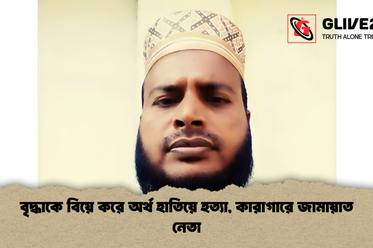 বৃদ্ধাকে বিয়ে করে অর্থ হাতিয়ে হত্যা, কারাগারে জামায়াত নেতা