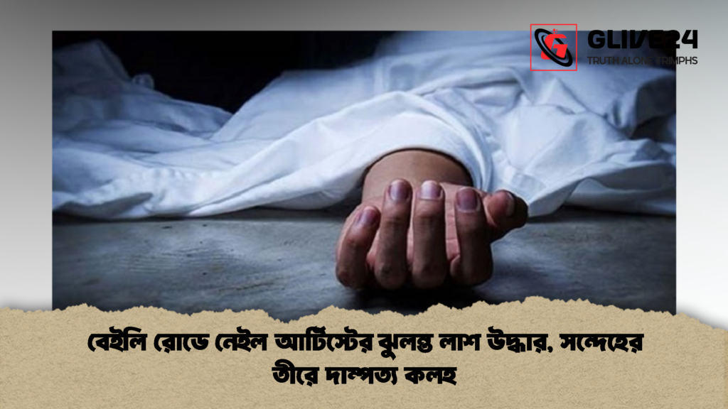 বেইলি রোডে নেইল আর্টিস্টের ঝুলন্ত লাশ উদ্ধার সন্দেহের তীরে দাম্পত্য কলহ 2 বেইলি রোডে নেইল আর্টিস্টের ঝুলন্ত লাশ উদ্ধার, সন্দেহের তীরে দাম্পত্য কলহ