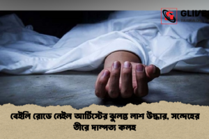 বেইলি রোডে নেইল আর্টিস্টের ঝুলন্ত লাশ উদ্ধার, সন্দেহের তীরে দাম্পত্য কলহ