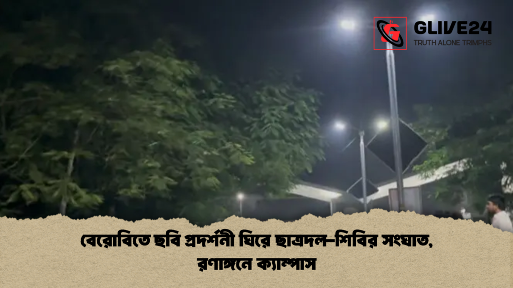 বেরোবিতে ছবি প্রদর্শনী ঘিরে ছাত্রদল শিবির সংঘাত রণাঙ্গনে ক্যাম্পাস 3 বেরোবিতে ছবি প্রদর্শনী ঘিরে ছাত্রদল-শিবির সংঘাত, রণাঙ্গনে ক্যাম্পাস