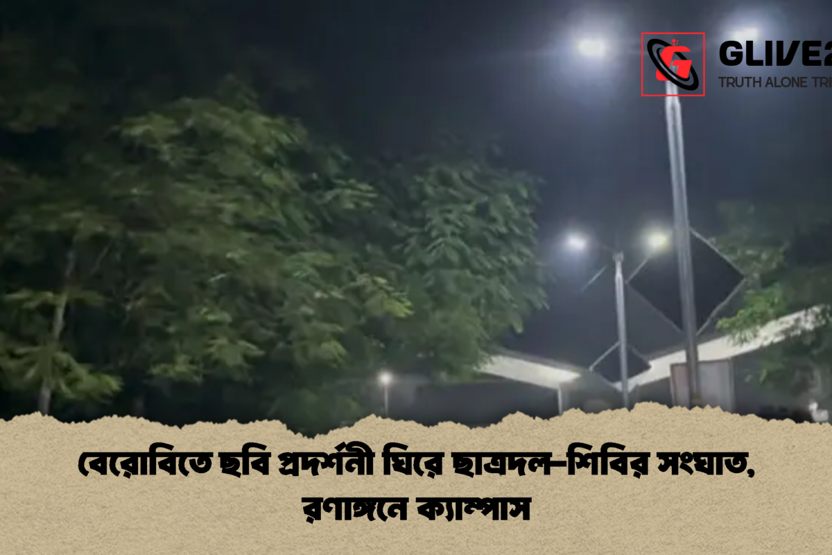 বেরোবিতে ছবি প্রদর্শনী ঘিরে ছাত্রদল-শিবির সংঘাত, রণাঙ্গনে ক্যাম্পাস