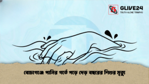 বোচাগঞ্জে পানির গর্তে পড়ে দেড় বছরের শিশুর মৃত্যু 1 বোচাগঞ্জে পানির গর্তে পড়ে দেড় বছরের শিশুর মৃত্যু
